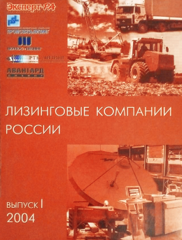 Справочник «Лизинговые компании России», три выпуска 2003-2005